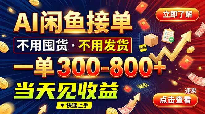 AI闲鱼接单爆了！一部手机在家干，一单几百块，不用找客户-鱼见海资源网-免费PHP网站源码模板,插件软件网创AI智能体资源分享平台！