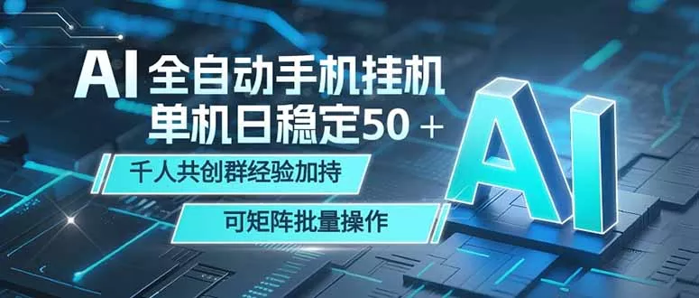 AI全自动手机打金 单机日稳定50＋ 千人共创群经验加持 可矩阵批量操作-鱼见海资源网-免费PHP网站源码模板,插件软件网创AI智能体资源分享平台！