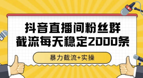 抖音直播间粉丝群截流，稳定采集数据全行业通用 2000条数据一天【揭秘】-客创社 - 专注互联网轻资产创业及网络项目资源整合与分享客创社-免费且强大的项目分享网站！