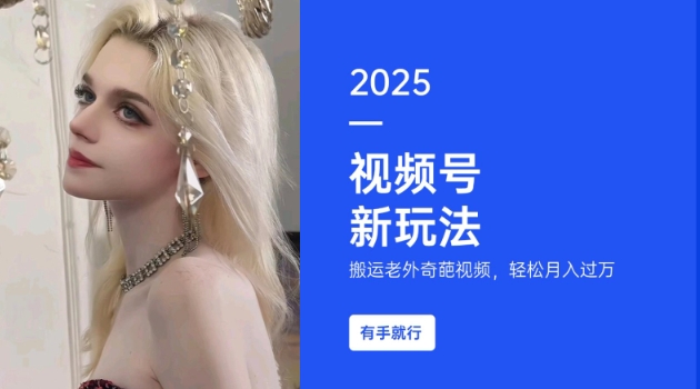 搬运老外奇葩视频，撸视频号分成计划收益，每天只需一小时，新手小白轻松月入过W客创社 - 专注互联网轻资产创业及网络项目资源整合与分享客创社 - 专注互联网轻资产创业及网络项目资源整合与分享