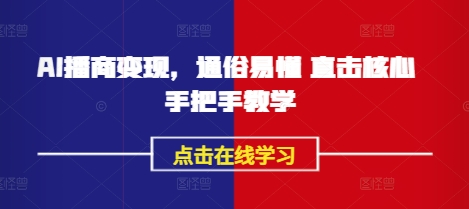 AI播商变现，通俗易懂 直击核心 手把手教学客创社 - 专注互联网轻资产创业及网络项目资源整合与分享客创社 - 专注互联网轻资产创业及网络项目资源整合与分享