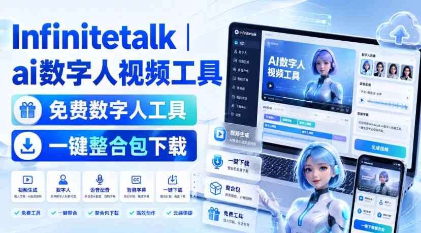 Infinitetalk丨ai数字人视频工具，免费数字人工具，一键整合包下载星享资源网星享资源网