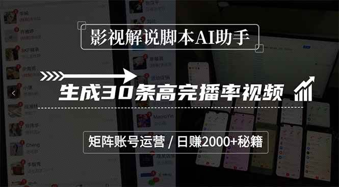 （15238期）影视解说脚本AI助手，生成30条高完播率视频，矩阵账号运营，日赚2000+秘籍-客创社 - 专注互联网轻资产创业及网络项目资源整合与分享客创社-免费且强大的项目分享网站！