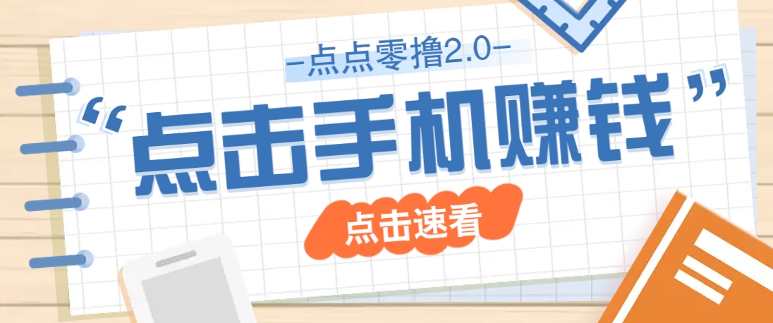 点点零撸2.0，零成本零门槛多种玩法，新手小白只需点点手机即可轻松赚零花钱客创社 - 专注互联网轻资产创业及网络项目资源整合与分享客创社 - 专注互联网轻资产创业及网络项目资源整合与分享