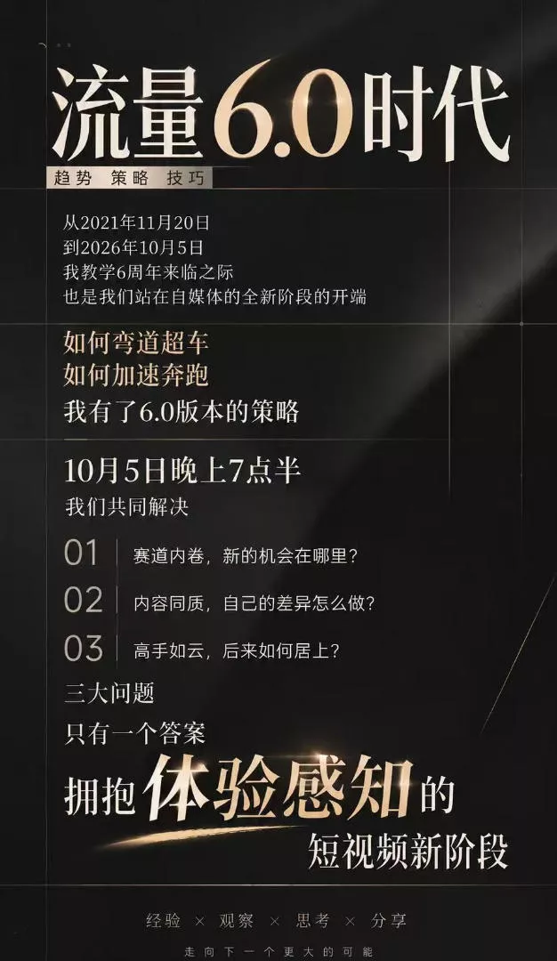 流量6.0时代直播课2026年10月，流量6.0时代的趋势、策略、技巧，2027年前，你的IP能否做起来，本场直播就是你的转折点