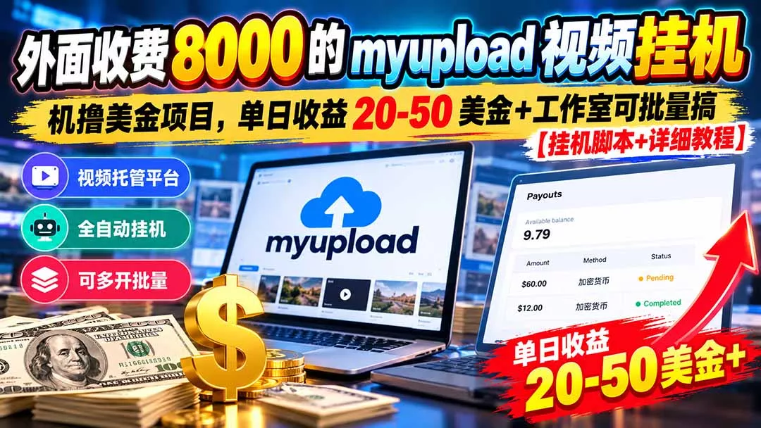 外面收费8000的myupload视频挂机撸美金项目，单日收益2