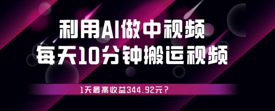 利用AI做中视频，每天10分钟搬运国外视频，1天最高收益344.92元？客创社 - 专注互联网轻资产创业及网络项目资源整合与分享客创社 - 专注互联网轻资产创业及网络项目资源整合与分享