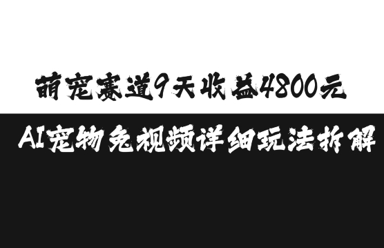 萌宠赛道9天收益4800元，AI宠物免视频详细玩法拆解客创社 - 专注互联网轻资产创业及网络项目资源整合与分享客创社 - 专注互联网轻资产创业及网络项目资源整合与分享