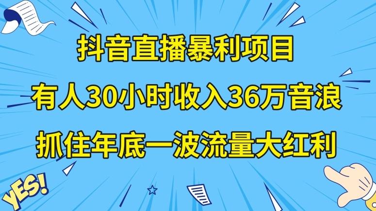 抖音直播暴利项目，有人30小时收入36万音浪，公司宣传片年会视频制作，抓住年底一波流量大红利【揭秘】客创社 - 专注互联网轻资产创业及网络项目资源整合与分享客创社 - 专注互联网轻资产创业及网络项目资源整合与分享