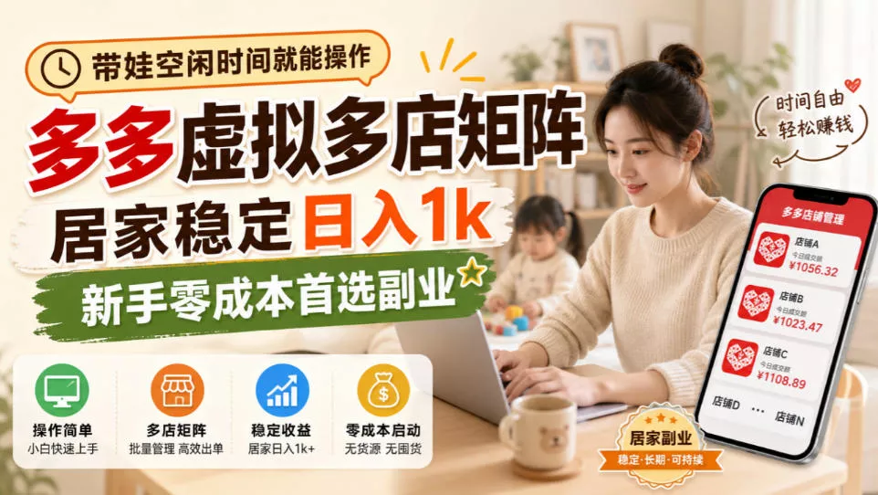 带娃空闲时间就能操作，多多虚拟多店矩阵，居家稳定日入1k，新手零成本优先考虑副业 《鱼见海科技》-鱼见海资源网-免费PHP网站源码模板,插件软件网创AI智能体资源分享平台！