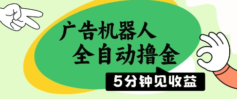 广告机器人全自动撸金，5分钟见收益，无需人工，单机日入5张+【揭秘】客创社 - 专注互联网轻资产创业及网络项目资源整合与分享客创社 - 专注互联网轻资产创业及网络项目资源整合与分享