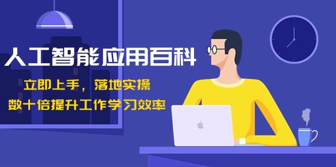 人工智能应用百科，立即上手落地实操，数十倍提升工作学习效率！客创社 - 专注互联网轻资产创业及网络项目资源整合与分享客创社 - 专注互联网轻资产创业及网络项目资源整合与分享