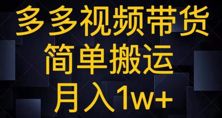 多多视频带货，简单搬运月入1w+客创社 - 专注互联网轻资产创业及网络项目资源整合与分享客创社 - 专注互联网轻资产创业及网络项目资源整合与分享