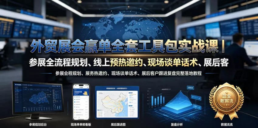 外贸展会赢单全套工具包实战课｜参展全流程规划、线上预热邀约、现场谈单话术、展后客户跟进复盘完整落地教程客创社区-专注互联网轻资产资源整合与分享客创社区-专注互联网轻资产资源整合与分享
