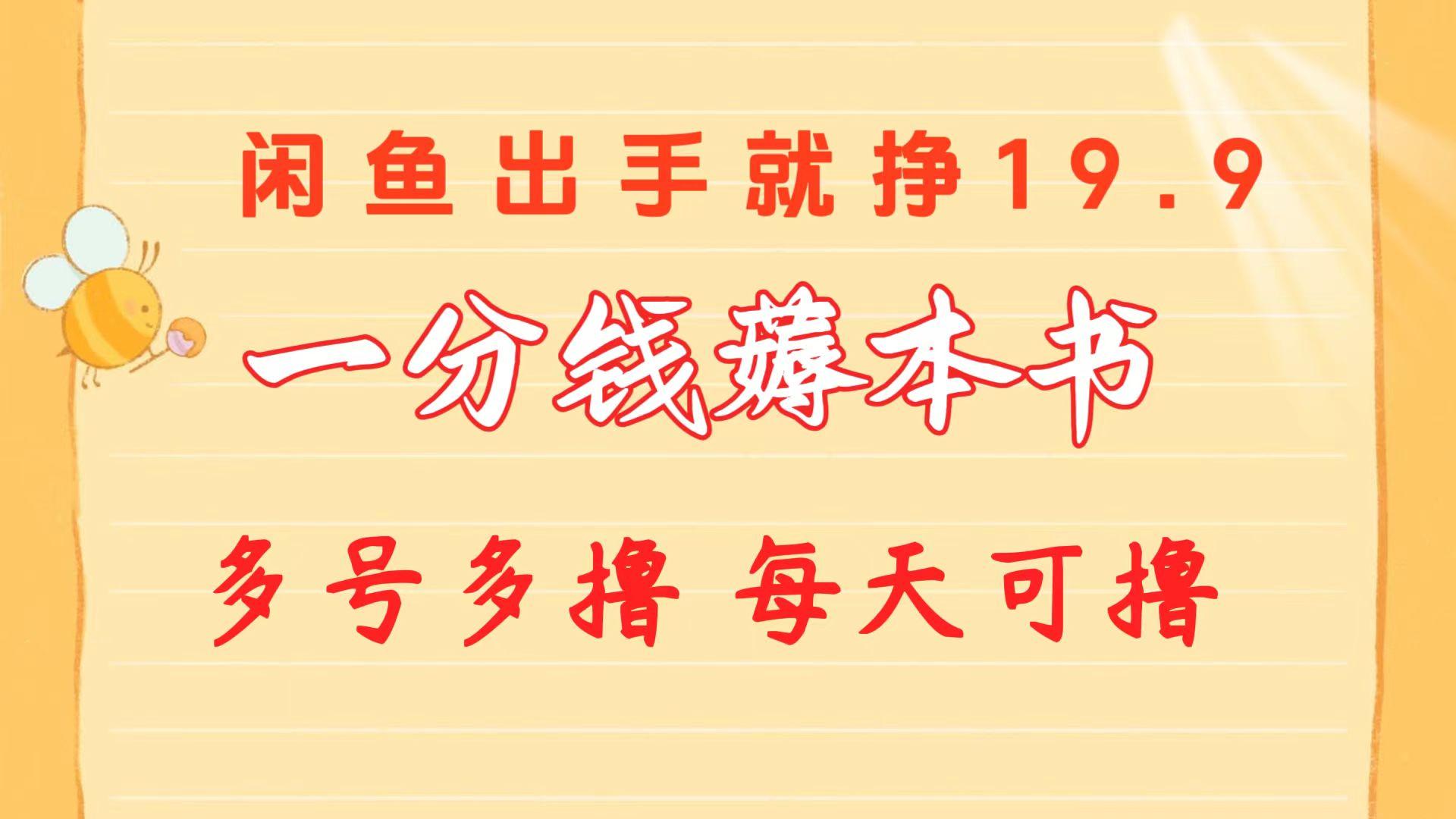 一分钱薅本书 闲鱼出售9.9-19.9不等 多号多撸  新手小白轻松上手客创社 - 专注互联网轻资产创业及网络项目资源整合与分享客创社 - 专注互联网轻资产创业及网络项目资源整合与分享