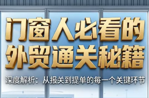 曾老师·门窗人必看的外贸通关秘籍客创社区-专注互联网轻资产资源整合与分享客创社区-专注互联网轻资产资源整合与分享