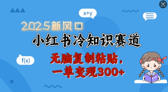 2025新风口，小红书冷知识赛道，无脑复制粘贴，一单变现300+客创社 - 专注互联网轻资产创业及网络项目资源整合与分享客创社 - 专注互联网轻资产创业及网络项目资源整合与分享