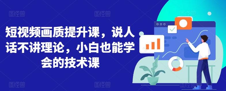 短视频画质提升课，说人话不讲理论，小白也能学会的技术课客创社 - 专注互联网轻资产创业及网络项目资源整合与分享客创社 - 专注互联网轻资产创业及网络项目资源整合与分享