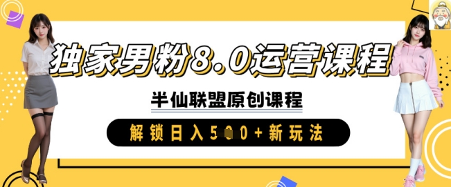 独家男粉8.0运营课程，实操进阶，解锁日入 5张 新玩法客创社 - 专注互联网轻资产创业及网络项目资源整合与分享客创社 - 专注互联网轻资产创业及网络项目资源整合与分享