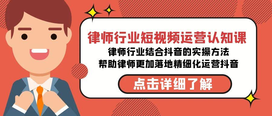 律师行业-短视频运营认知课，律师行业结合抖音的实战方法客创社 - 专注互联网轻资产创业及网络项目资源整合与分享客创社 - 专注互联网轻资产创业及网络项目资源整合与分享