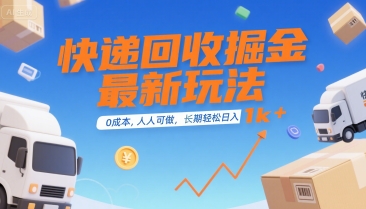 快递回收掘金最新玩法，0成本，人人可做，长期稳定的副业，轻松日入1k+【揭秘】-客创社 - 专注互联网轻资产创业及网络项目资源整合与分享客创社-免费且强大的项目分享网站！