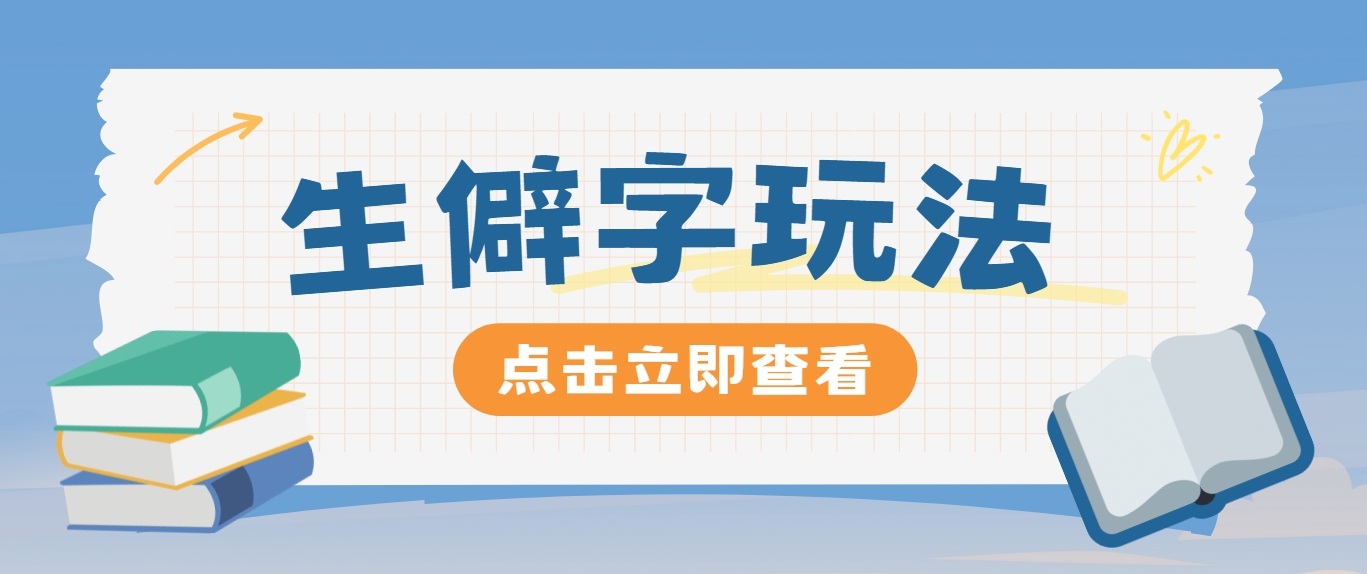 抖音小红书生僻字玩法，单条视频涨粉3000+，操作简单，手把手教你客创社 - 专注互联网轻资产创业及网络项目资源整合与分享客创社 - 专注互联网轻资产创业及网络项目资源整合与分享