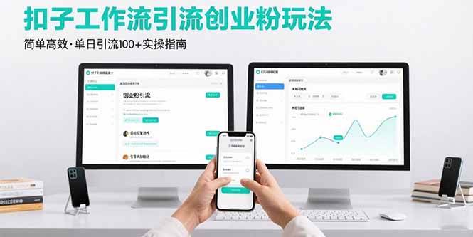 （15758期）最新扣子工作流引流创业粉玩法，简单高效玩法单日引流100+-客创社 - 专注互联网轻资产创业及网络项目资源整合与分享客创社-免费且强大的项目分享网站！