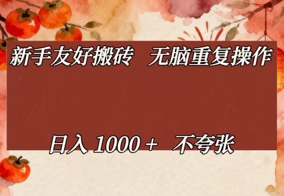 新手友好搬砖，无脑重复操作，日入1000+不夸张【揭秘】客创社区-专注互联网轻资产资源整合与分享客创社区-专注互联网轻资产资源整合与分享