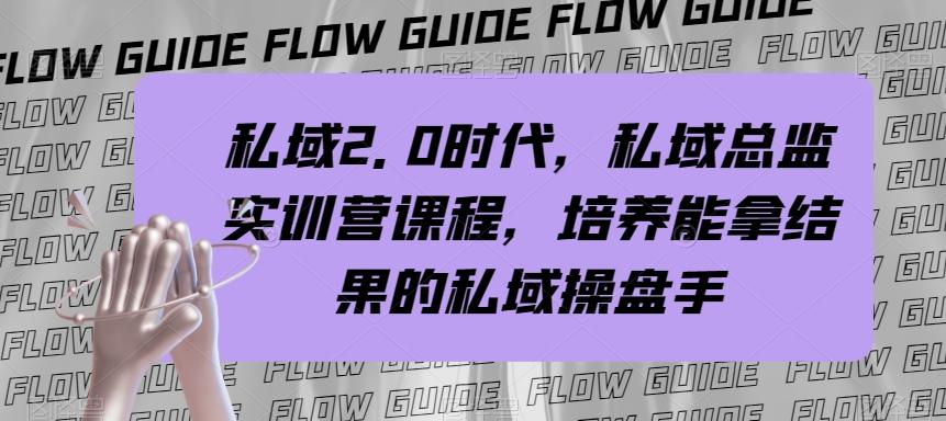 私域2.0时代，私域总监实训营课程，培养能拿结果的私域操盘手客创社 - 专注互联网轻资产创业及网络项目资源整合与分享客创社 - 专注互联网轻资产创业及网络项目资源整合与分享