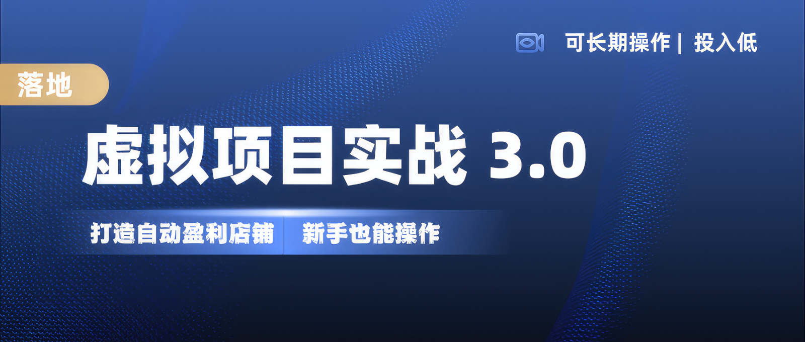 虚拟项目实操落地 3.0,新手轻松上手，单品月入1W+客创社 - 专注互联网轻资产创业及网络项目资源整合与分享客创社 - 专注互联网轻资产创业及网络项目资源整合与分享