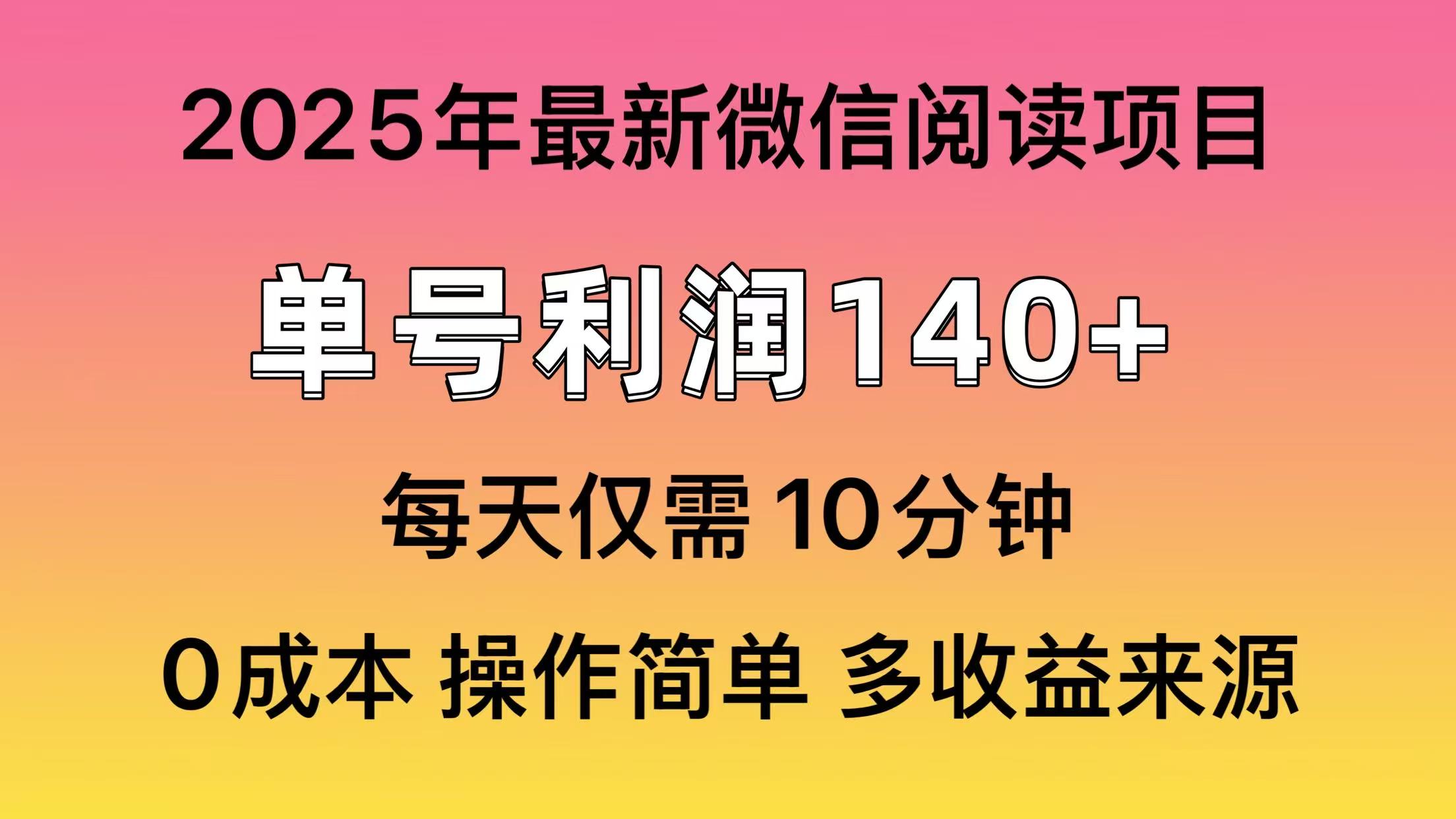 阅读2025年最新玩法，单号收益140＋，可批量放大！客创社 - 专注互联网轻资产创业及网络项目资源整合与分享客创社 - 专注互联网轻资产创业及网络项目资源整合与分享
