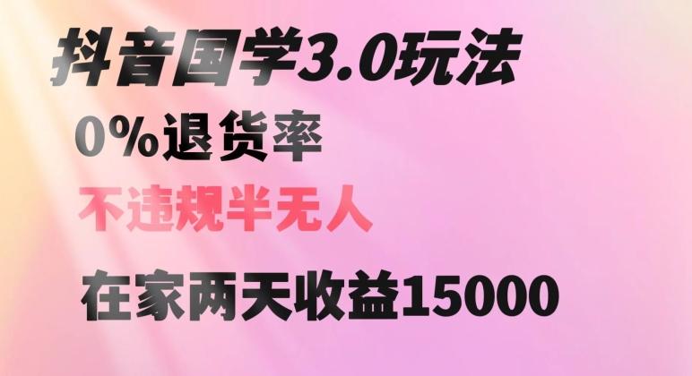 抖音国学玩法，两天收益1万5没有退货一个人在家轻松操作【揭秘】客创社 - 专注互联网轻资产创业及网络项目资源整合与分享客创社 - 专注互联网轻资产创业及网络项目资源整合与分享