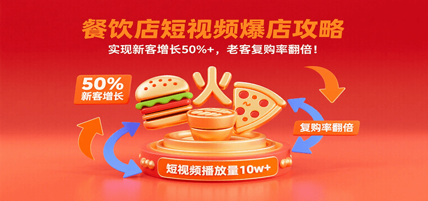 餐饮店短视频爆店攻略：实现新客增长50%+，老客复购率翻倍！-客创社 - 专注互联网轻资产创业及网络项目资源整合与分享客创社-免费且强大的项目分享网站！