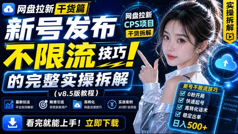 网盘拉新实战干货，新号不限流打法分享，看完就能上手！-鱼见海资源网-免费PHP网站源码模板,插件软件网创AI智能体资源分享平台！
