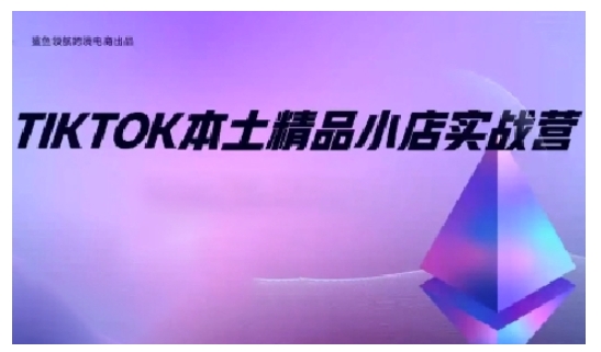 TikTok本土精品小店出海实战营，从入门到高阶，不止0-1!客创社 - 专注互联网轻资产创业及网络项目资源整合与分享客创社 - 专注互联网轻资产创业及网络项目资源整合与分享