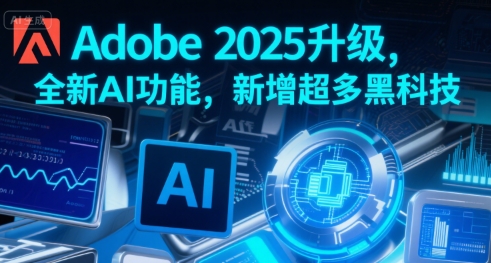 Adobe 2025升级，全新AI功能，新增超多黑科技-客创社 - 专注互联网轻资产创业及网络项目资源整合与分享客创社-免费且强大的项目分享网站！