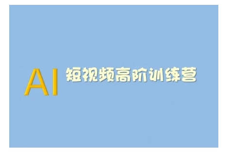 AI短视频系统训练营(2025版)掌握短视频变现的多种方式，结合AI技术提升创作效率-客创社 - 专注互联网轻资产创业及网络项目资源整合与分享客创社-免费且强大的项目分享网站！
