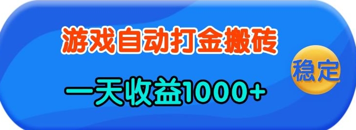 老款游戏自动打金，一天收益1k+ 人人可做，有手就行【揭秘】-客创社 - 专注互联网轻资产创业及网络项目资源整合与分享客创社-免费且强大的项目分享网站！