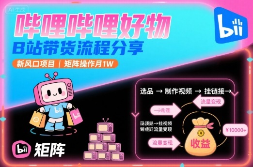 哔哩哔哩好物，B站带货流程分享，新风口项目，矩阵操作月1W-客创社 - 专注互联网轻资产创业及网络项目资源整合与分享客创社-免费且强大的项目分享网站！