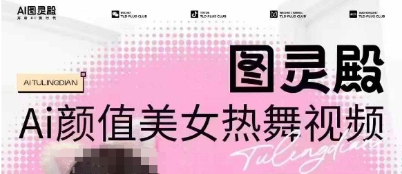 全网首发，原价988图灵殿AI颜值美女热舞视频，云端生图，轻松过原创客创社 - 专注互联网轻资产创业及网络项目资源整合与分享客创社 - 专注互联网轻资产创业及网络项目资源整合与分享
