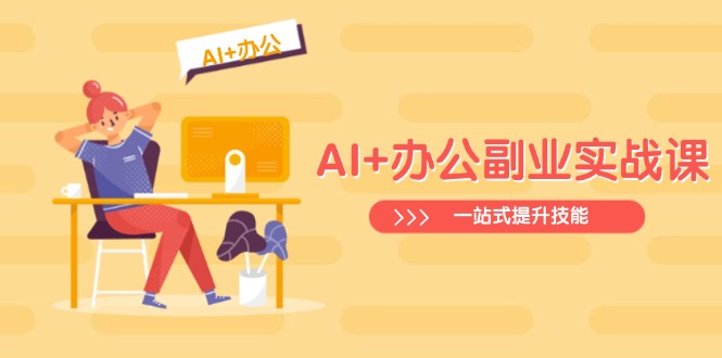 AI+办公副业实战课：从Excel到PPT，从行业分析到视频制作，一站式提升技能客创社 - 专注互联网轻资产创业及网络项目资源整合与分享客创社 - 专注互联网轻资产创业及网络项目资源整合与分享