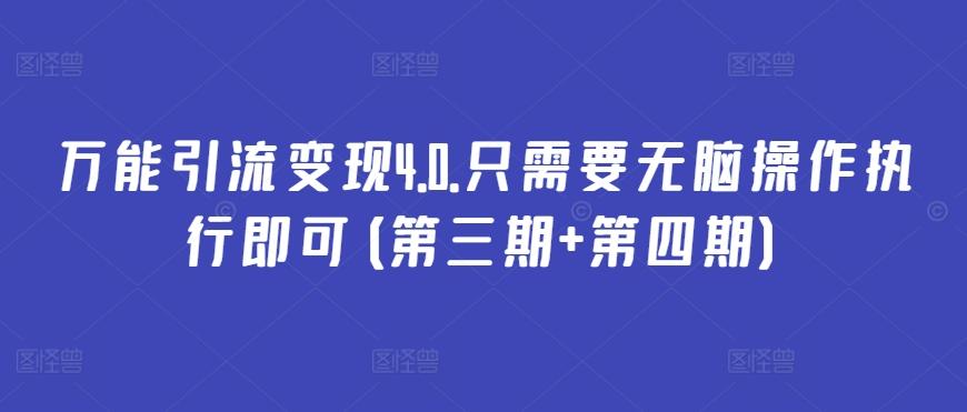 万能引流变现4.0.只需要无脑操作执行即可(第三期+第四期)客创社 - 专注互联网轻资产创业及网络项目资源整合与分享客创社 - 专注互联网轻资产创业及网络项目资源整合与分享