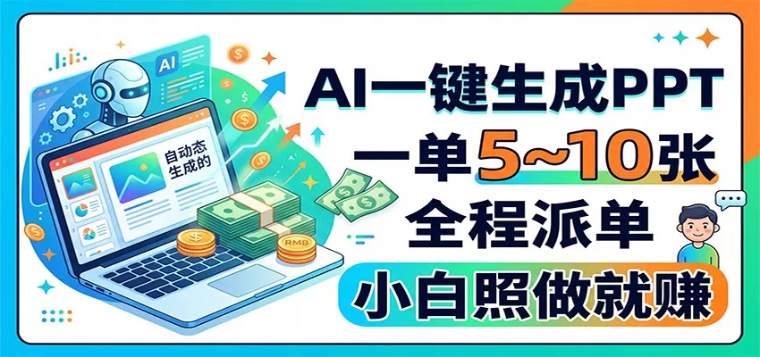 AI一键生成PPT，一单5~10张，全程派单，小白照做就赚星享资源网星享资源网