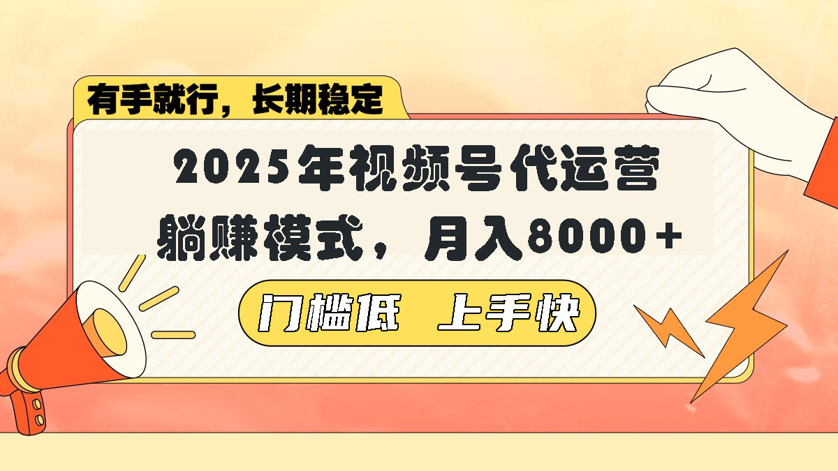 视频号带货代运营，躺赚模式，小白单月轻松变现8000+客创社 - 专注互联网轻资产创业及网络项目资源整合与分享客创社 - 专注互联网轻资产创业及网络项目资源整合与分享