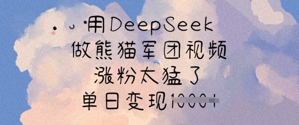 用DeepSeek做熊猫军团视频，涨粉太猛了，单日变现多张客创社 - 专注互联网轻资产创业及网络项目资源整合与分享客创社 - 专注互联网轻资产创业及网络项目资源整合与分享