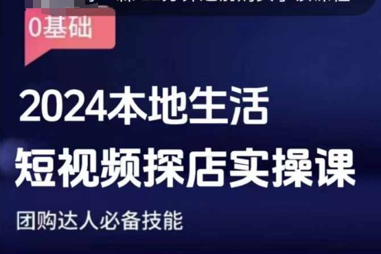 团购达人短视频课程，2024本地生活短视频探店实操课，团购达人必备技能客创社 - 专注互联网轻资产创业及网络项目资源整合与分享客创社 - 专注互联网轻资产创业及网络项目资源整合与分享