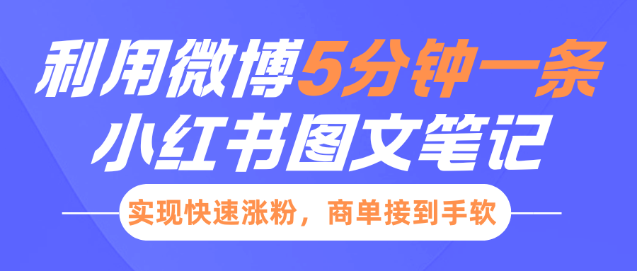 小红书利用微博5分钟一条图文笔记，实现快速涨粉，商单接到手软-客创社 - 专注互联网轻资产创业及网络项目资源整合与分享客创社-免费且强大的项目分享网站！