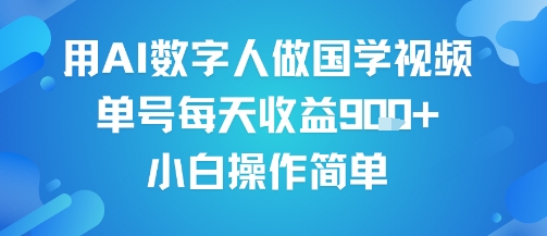 用AI数字人做国学视频，单号每天收益9张+，小白操作简单-客创社 - 专注互联网轻资产创业及网络项目资源整合与分享客创社-免费且强大的项目分享网站！