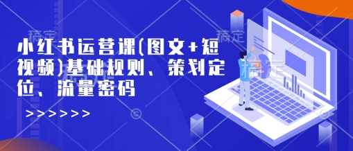 小红书运营课(图文+短视频)基础规则、策划定位、流量密码客创社 - 专注互联网轻资产创业及网络项目资源整合与分享客创社 - 专注互联网轻资产创业及网络项目资源整合与分享