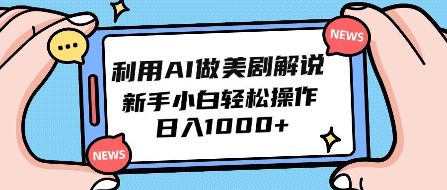 (9895期)利用AI做美剧解说，新手小白也能操作，日入1000+客创社 - 专注互联网轻资产创业及网络项目资源整合与分享客创社 - 专注互联网轻资产创业及网络项目资源整合与分享